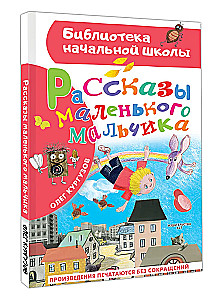 Рассказы маленького мальчика