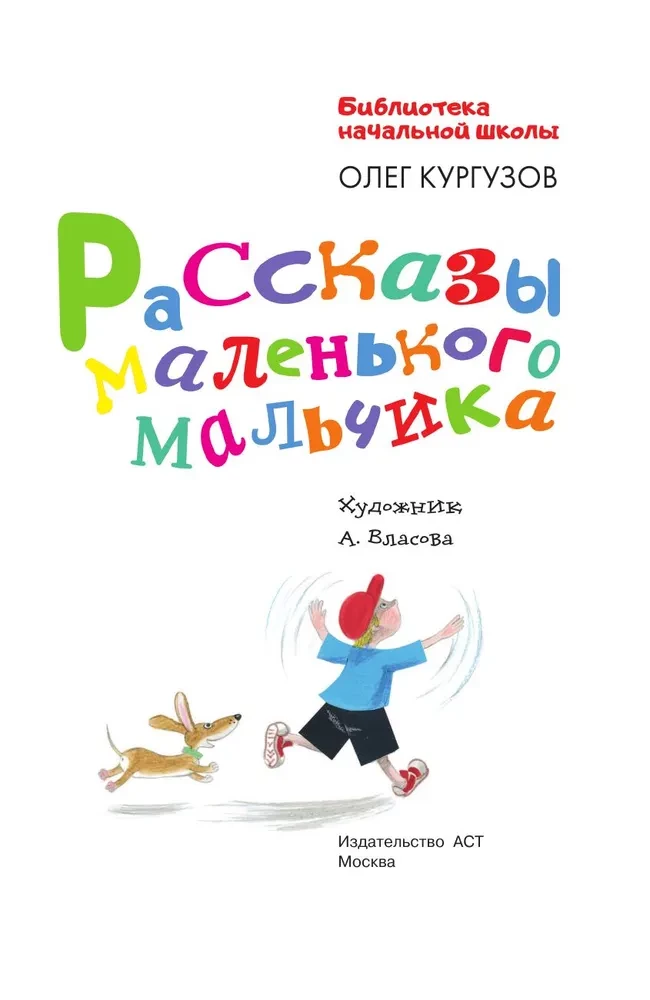 Рассказы маленького мальчика