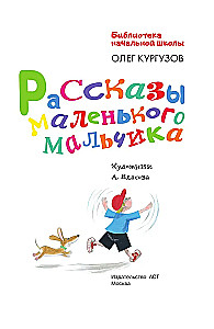 Рассказы маленького мальчика