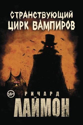 Ceļojošais Vampīru Cirkus