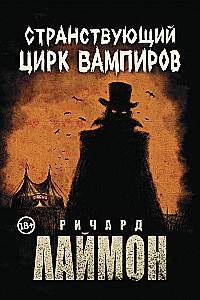 Ceļojošais Vampīru Cirkus