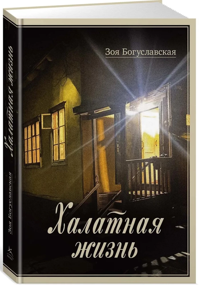 Халатная жизнь