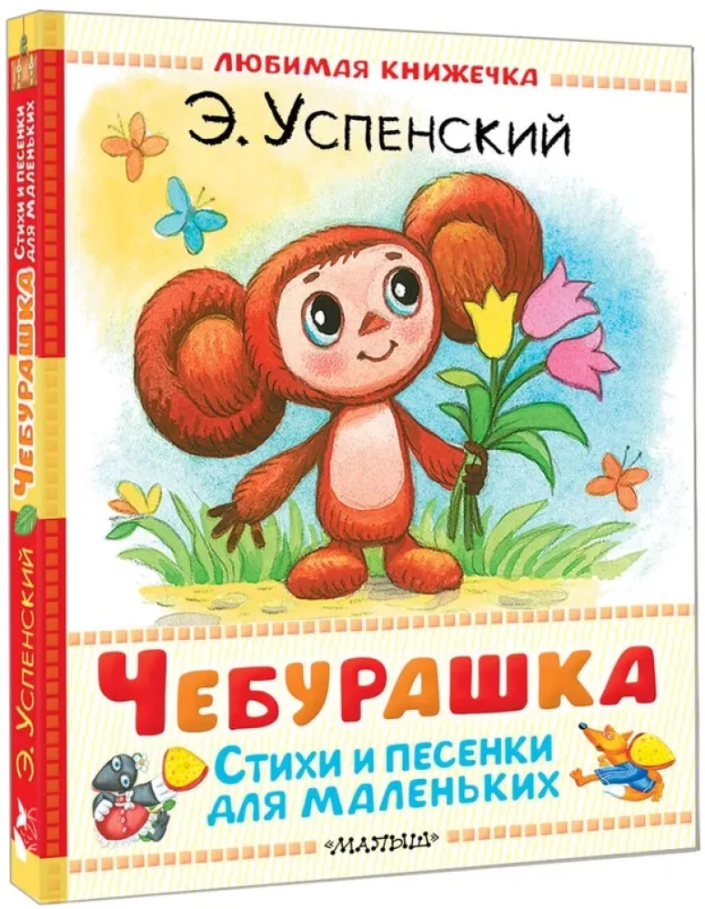 Чебурашка. Стихи и песенки для маленьких
