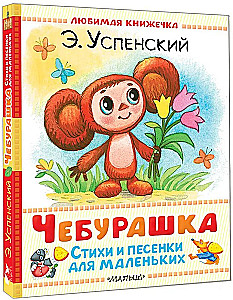 Чебурашка. Стихи и песенки для маленьких