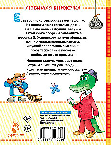 Чебурашка. Стихи и песенки для маленьких