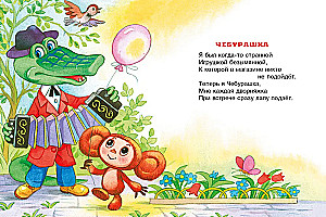 Чебурашка. Стихи и песенки для маленьких