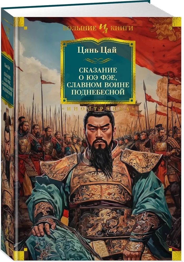 Stāsts par Jue Feju, slaveno karotāju Debesu zemē