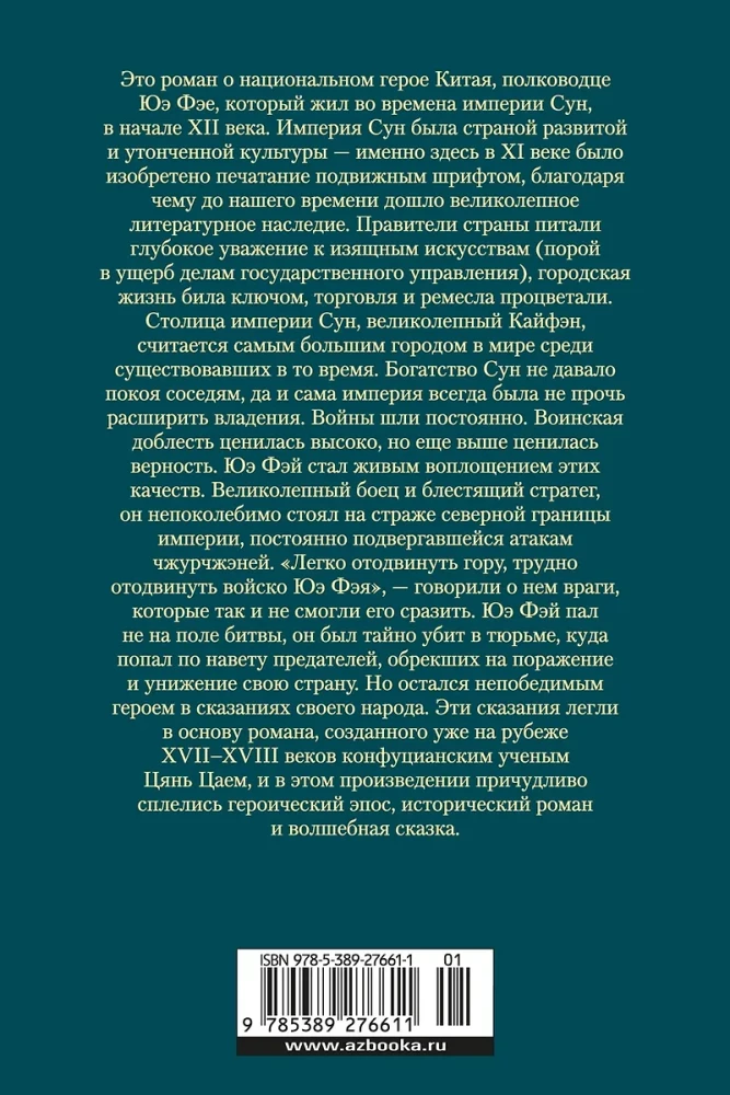 Stāsts par Jue Feju, slaveno karotāju Debesu zemē