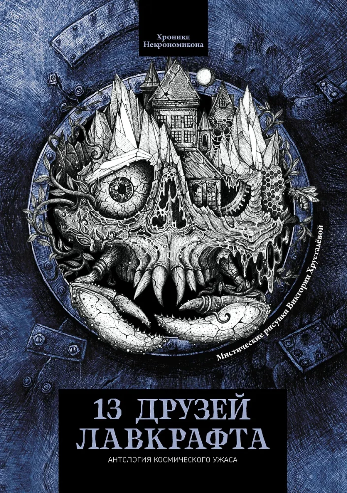 13 draugi Lavkrafta: stāsti