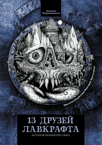 13 draugi Lavkrafta: stāsti