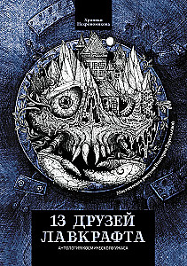 13 draugi Lavkrafta: stāsti