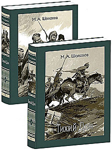Тихий Дон (в 2-х томах)
