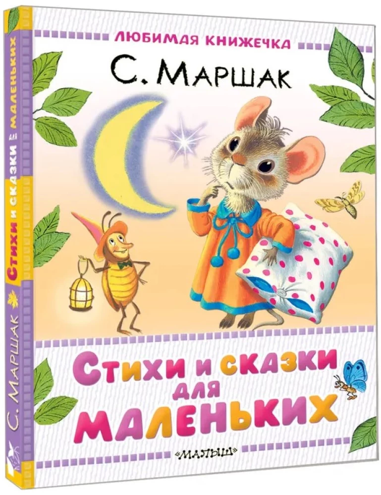 Стихи и сказки для маленьких