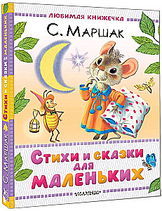 Стихи и сказки для маленьких