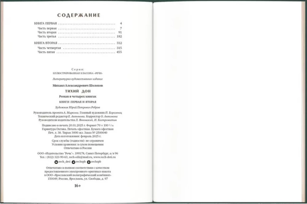 Тихий Дон (в 2-х томах)