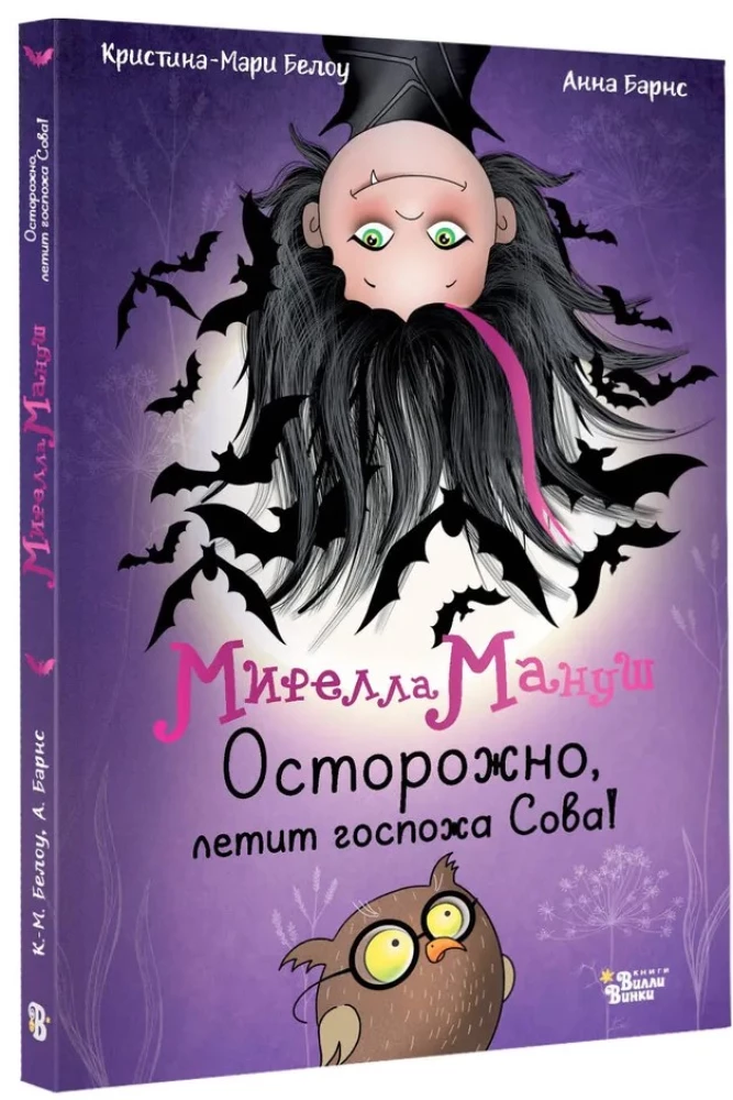 Mirella Manuša. Uzmanību, lido kundze Pūce!