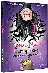 Mirella Manuša. Uzmanību, lido kundze Pūce!