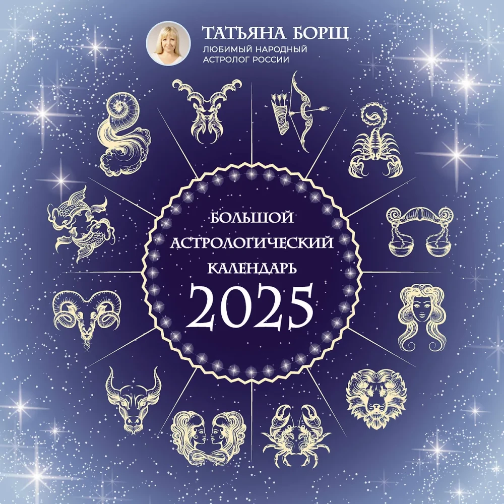 Lielais astrologiskais kalendārs 2025. gadam