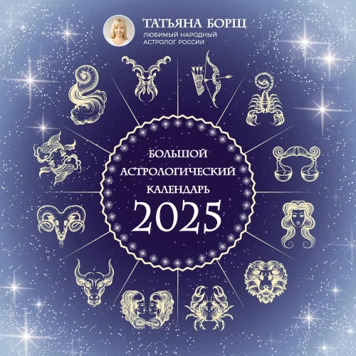 Lielais astrologiskais kalendārs 2025. gadam