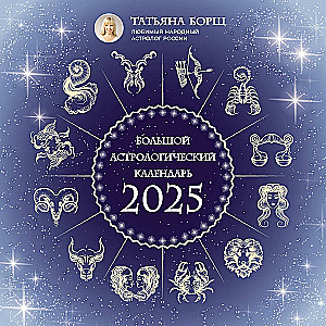 Lielais astrologiskais kalendārs 2025. gadam