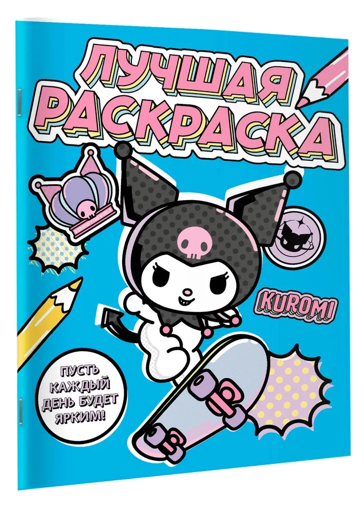Kuromi. Лучшая раскраска