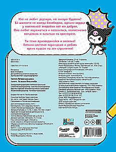 Kuromi. Лучшая раскраска