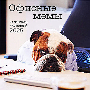 Календарь настенный на 2025 год. Офисные мемы