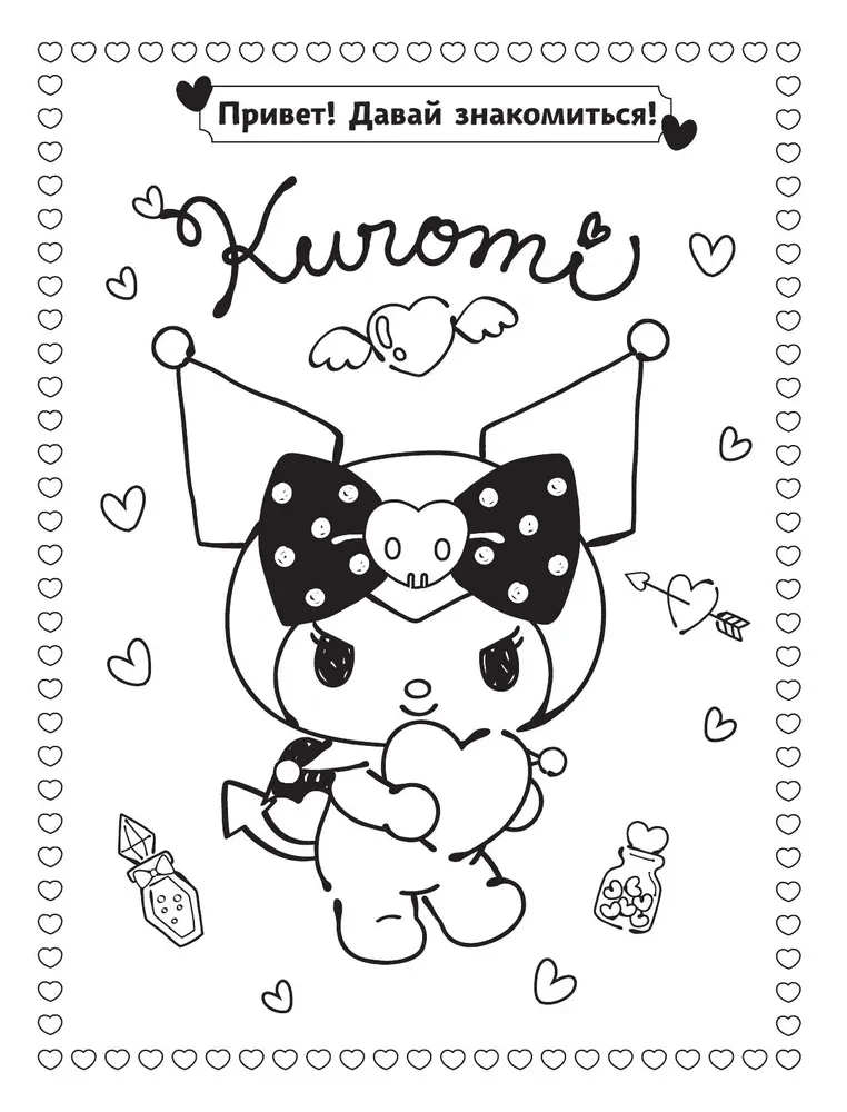 Kuromi. Лучшая раскраска