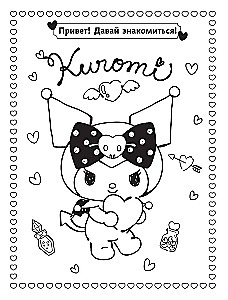 Kuromi. Лучшая раскраска