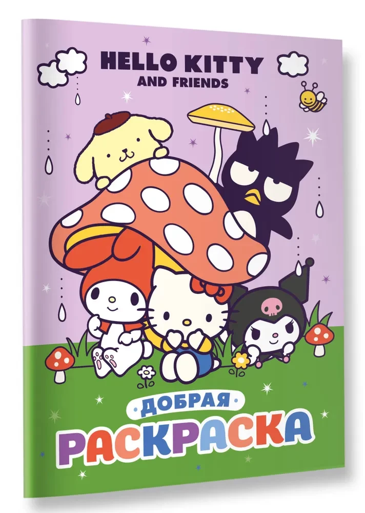 Hello Kitty and Friends. Добрая раскраска