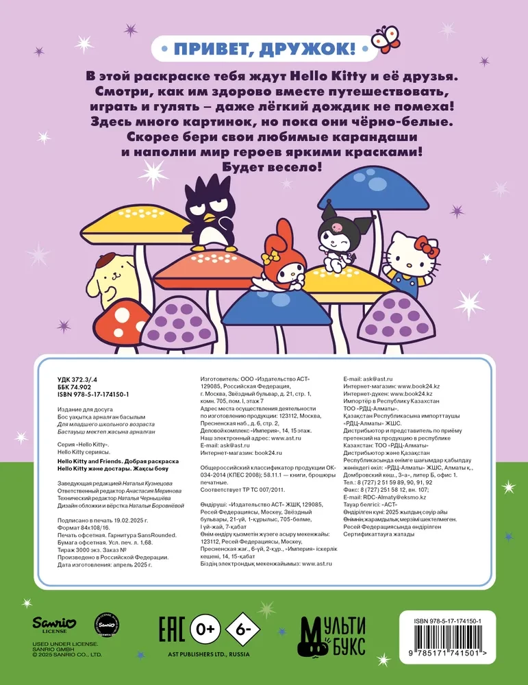 Hello Kitty and Friends. Добрая раскраска