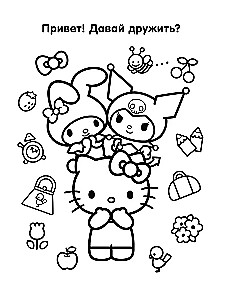 Hello Kitty and Friends. Добрая раскраска