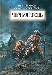 Черная кровь