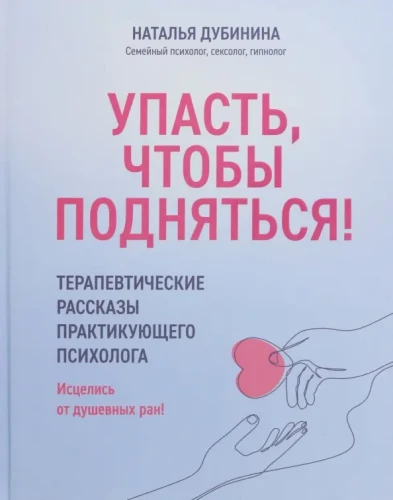 Krist, lai pieceltos! Terapijas stāsti praktizējošā psihologa. Izārstējies no dvēseles brūcēm!