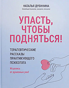 Krist, lai pieceltos! Terapijas stāsti praktizējošā psihologa. Izārstējies no dvēseles brūcēm!
