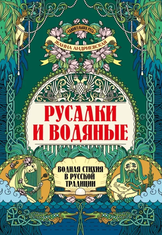 Nāras un ūdens: ūdens elements krievu tradīcijā