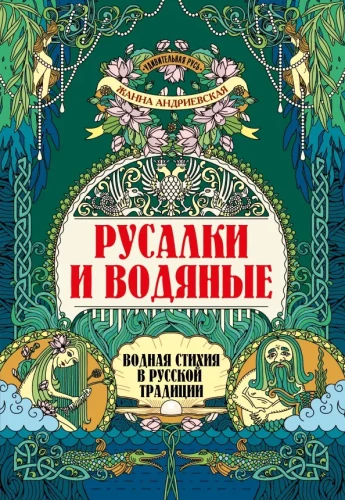 Nāras un ūdens: ūdens elements krievu tradīcijā