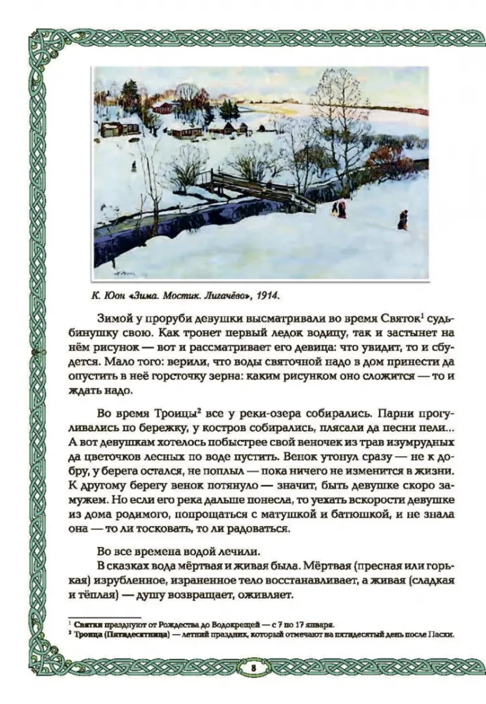 Nāras un ūdens: ūdens elements krievu tradīcijā