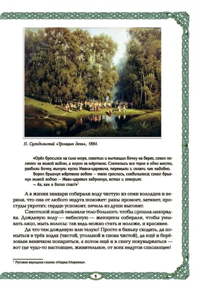 Nāras un ūdens: ūdens elements krievu tradīcijā
