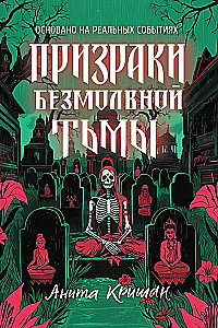 Призраки безмолвной тьмы