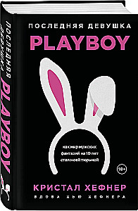 Pēdējā meitene PLAYBOY. Kā vīriešu fantāziju pasaule uz 10 gadiem kļuva par manu cietumu