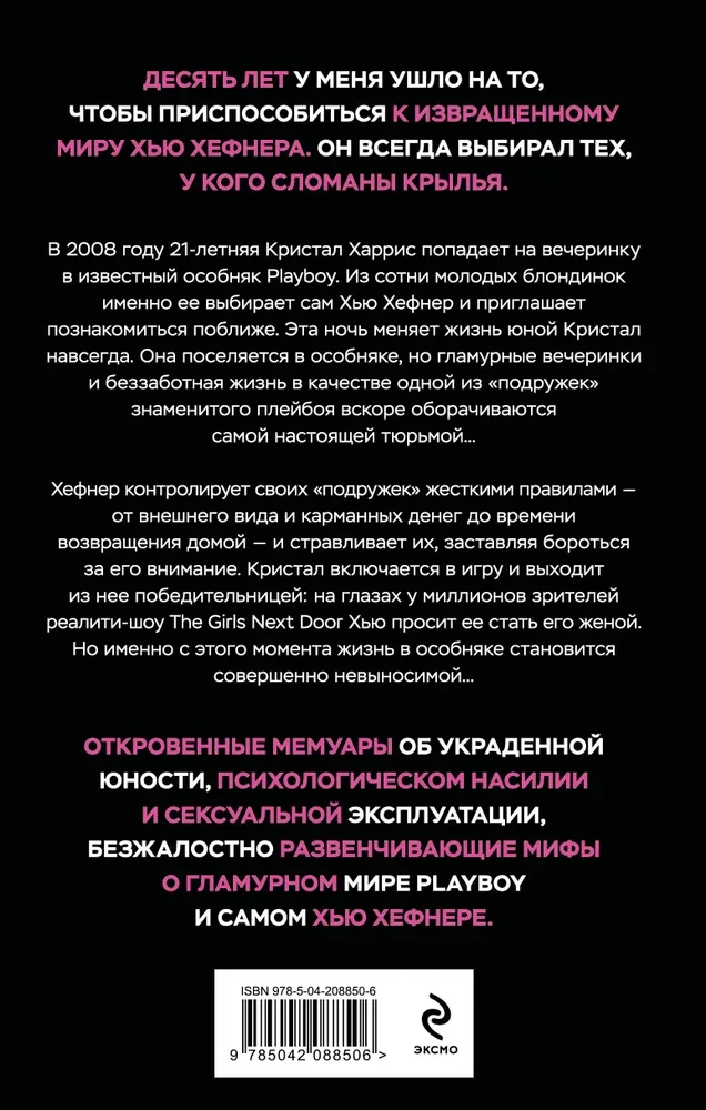 Pēdējā meitene PLAYBOY. Kā vīriešu fantāziju pasaule uz 10 gadiem kļuva par manu cietumu