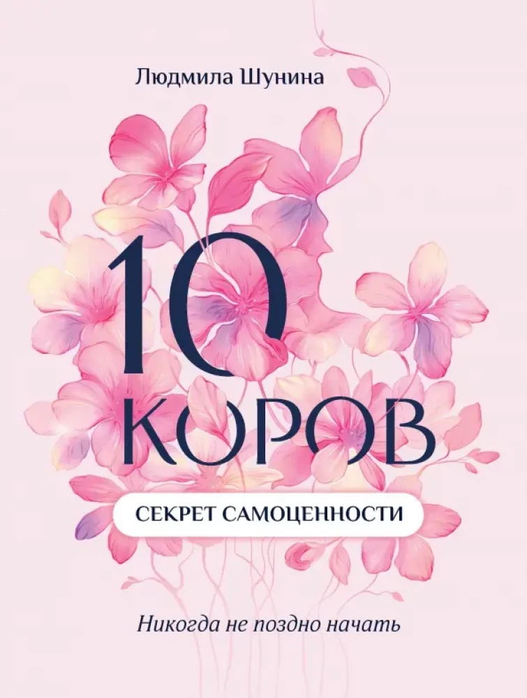 10 govju. Noslēpums par pašvērtību. Nekad nav par vēlu sākt