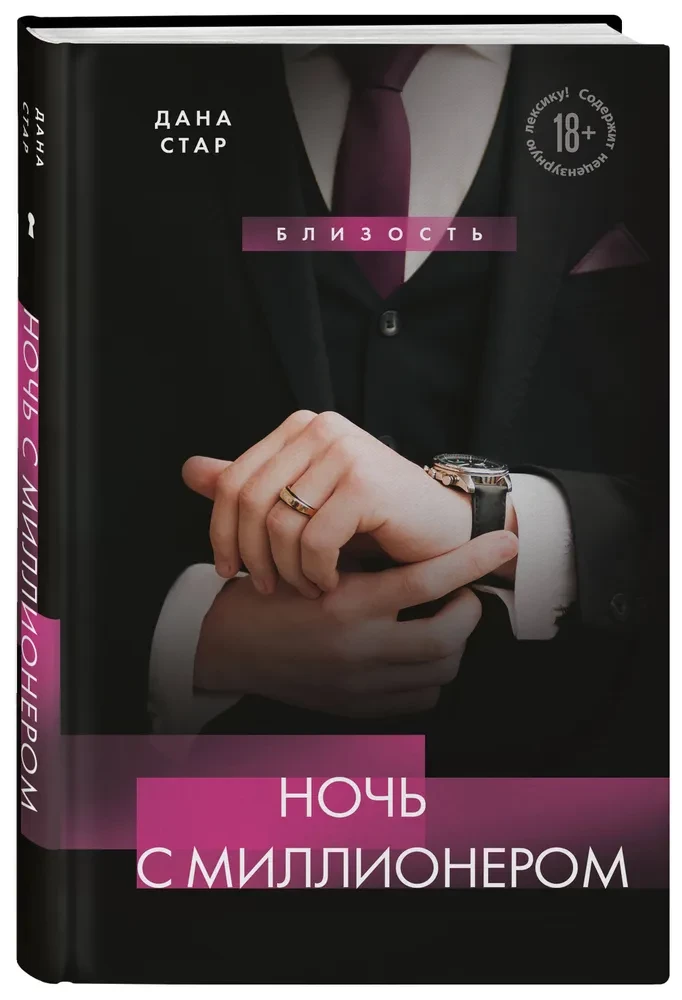 Ночь с миллионером