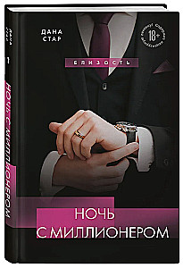 Ночь с миллионером