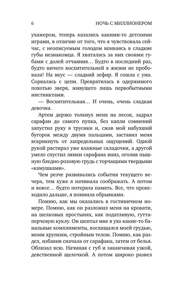 Ночь с миллионером