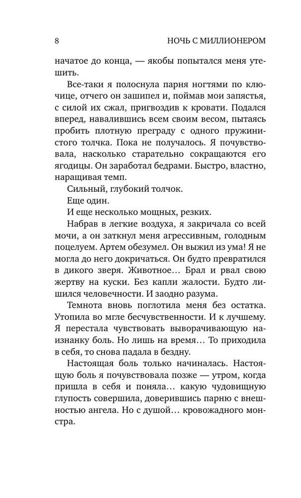 Ночь с миллионером