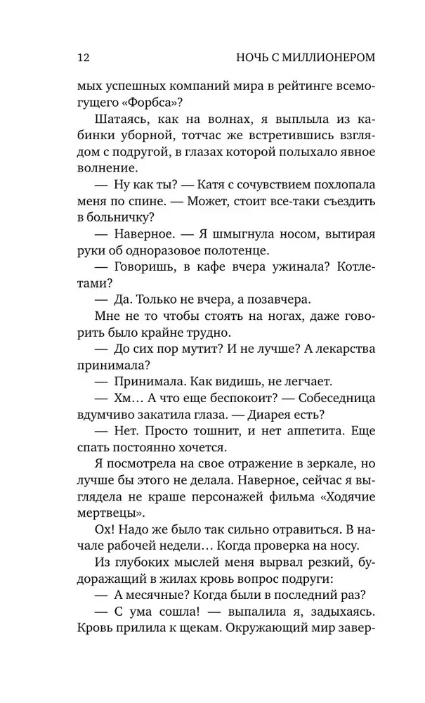 Ночь с миллионером