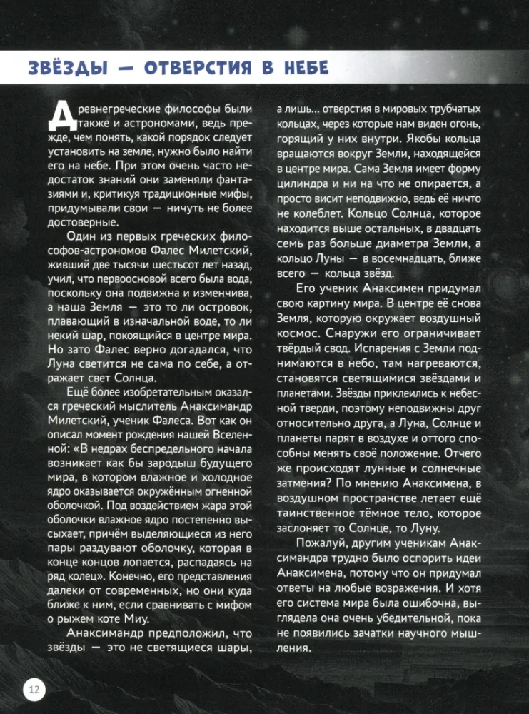 Mīti un leģendas par kosmosu