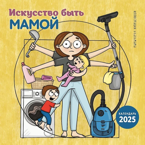 Māksla būt mammai. Sienas kalendārs 2025. gadam